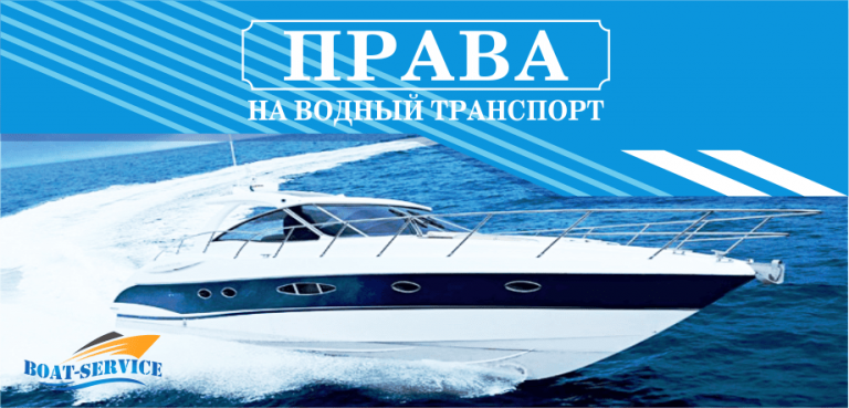 Права на водний транспорт
